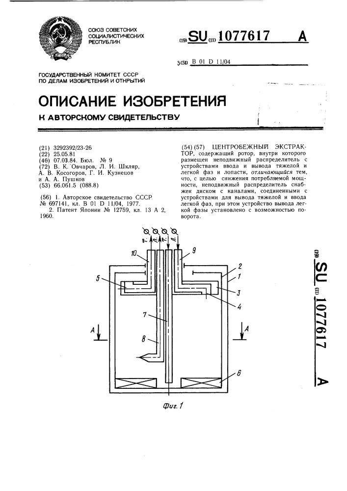 Центробежный экстрактор (патент 1077617)