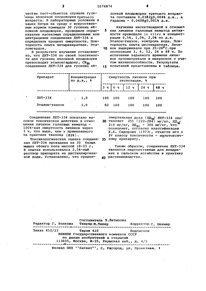 (+) (1-мета-ментен-8-ил-оксикарбонилметил) морфолин гидрохлорид,проявляющий инсектицидную в отношении гусениц яблонной плодожорки и нематоцидную в отношении личинок галловых нематод активности (патент 1074874)