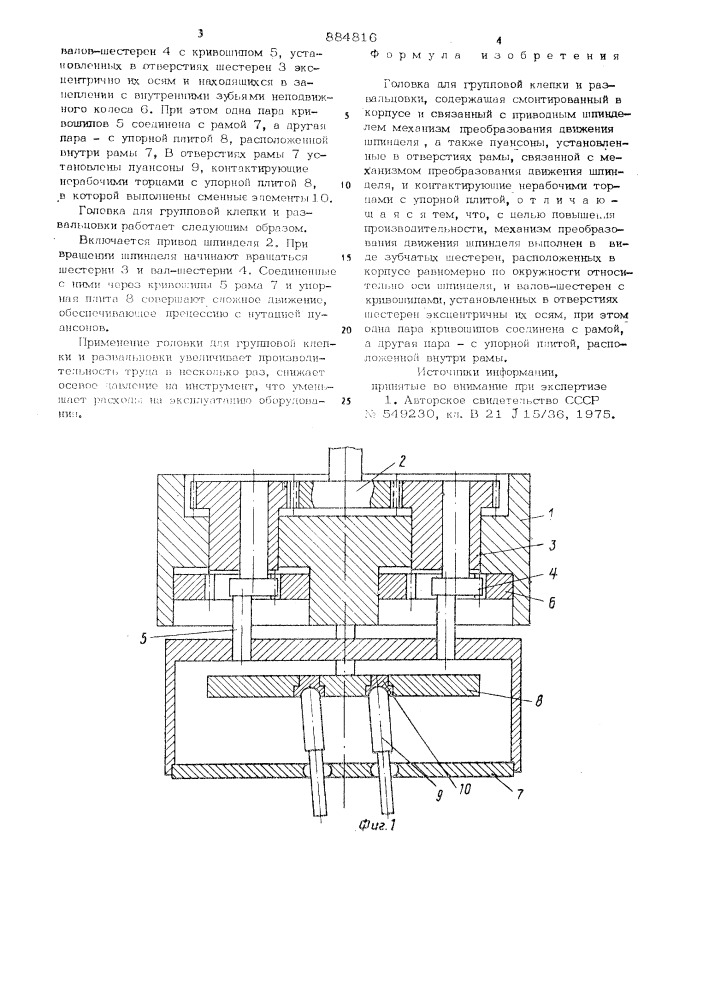 Головка для групповой клепки и развальцовки (патент 884816)