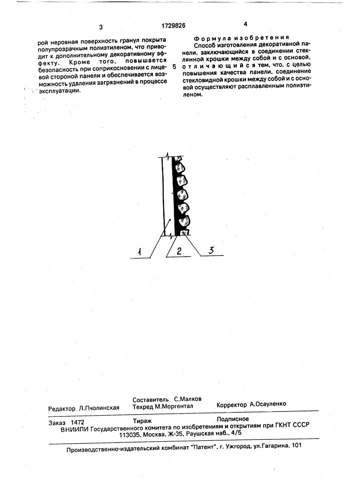 Способ изготовления декоративной панели (патент 1729826)