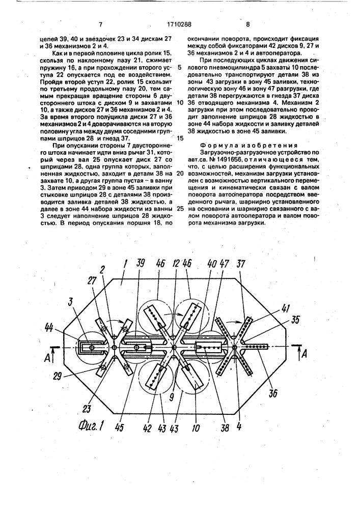 Загрузочно-разгрузочное устройство (патент 1710288)