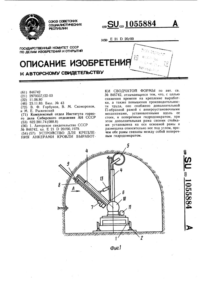 Устройство для крепления анкерами кровли выработки сводчатой формы (патент 1055884)