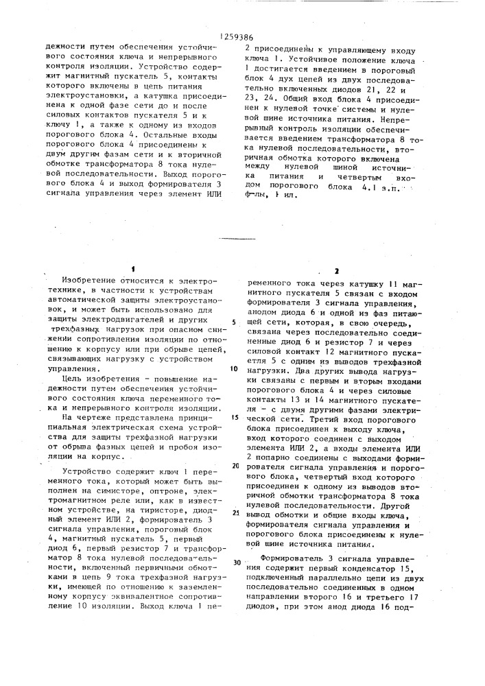 Устройство для защиты трехфазной нагрузки от обрыва фазных цепей и пробоя изоляции на корпус (патент 1259386)