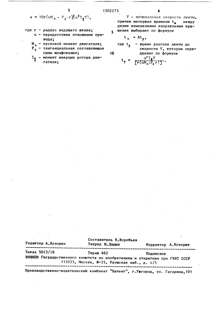 Способ ленточного шлифования (патент 1502273)