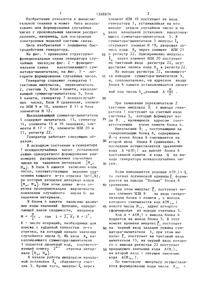Генератор случайных чисел (патент 1368876)