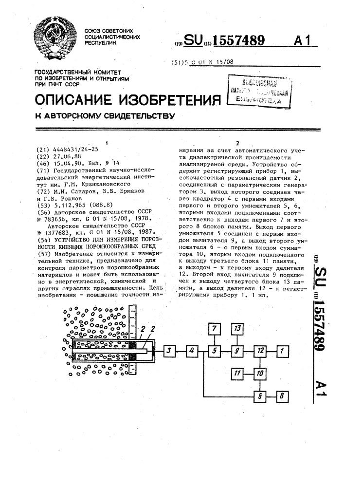 Устройство для измерения порозности кипящих порошкообразных сред (патент 1557489)