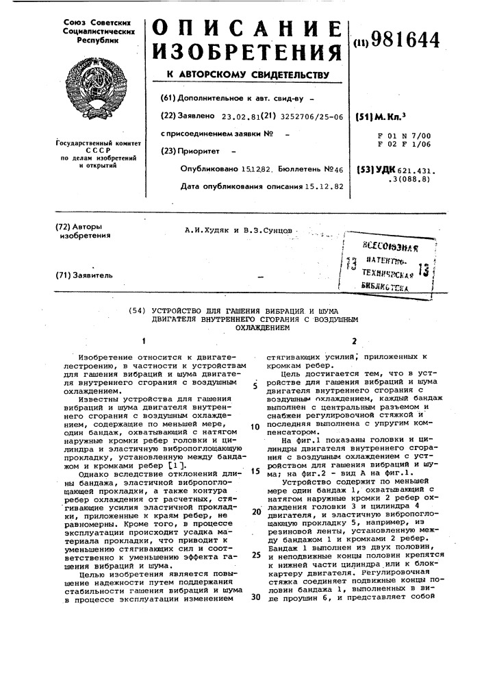 Устройство для гашения вибраций и шума двигателя внутреннего сгорания с воздушным охлаждением (патент 981644)
