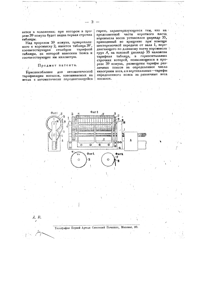 Приспособление для автоматической тарификации посылок, взвешиваемых на весах (патент 11834)