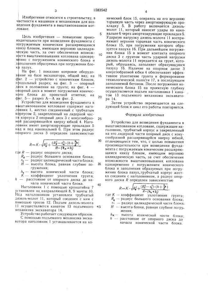 Устройство для возведения фундамента в выштампованном котловане (патент 1583542)