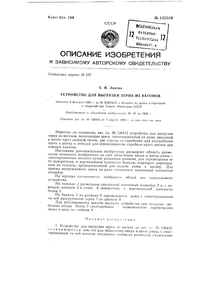 Устройство для выгрузки зерна из вагона (патент 132554)