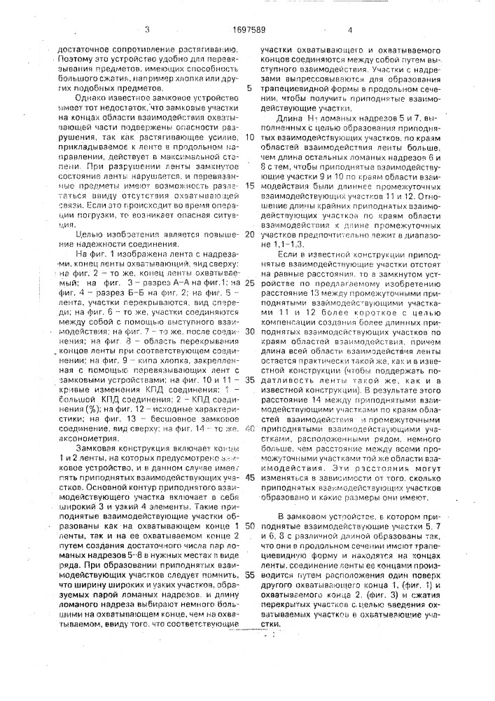 Перевязывающая лента с замковым устройством (патент 1697589)