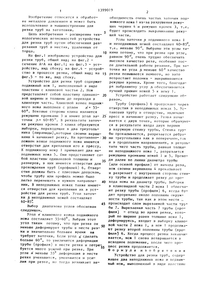 Устройство для резки труб (патент 1399019)