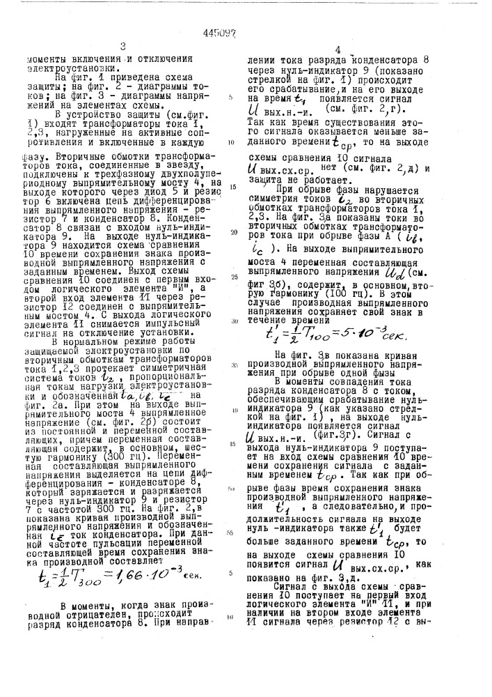 Устройство для защиты от несимметрии фазных токов (патент 445097)