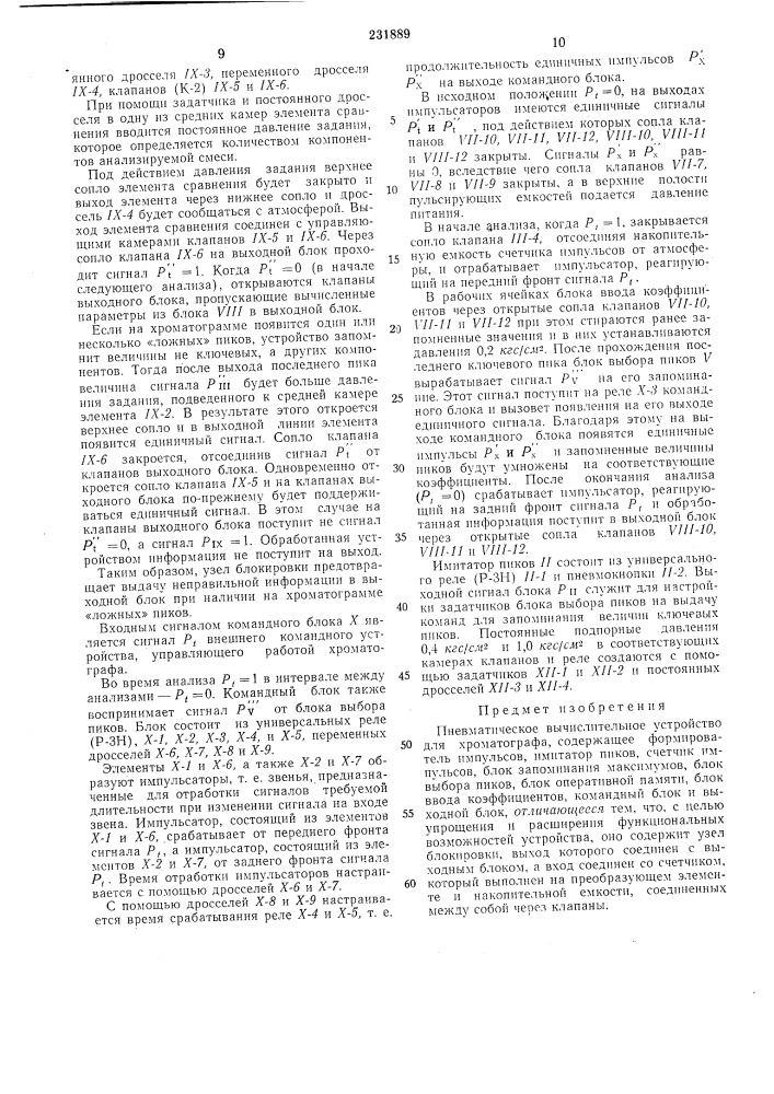 Пневматическое вычислителбное устройс1 для хроматографа (патент 231889)