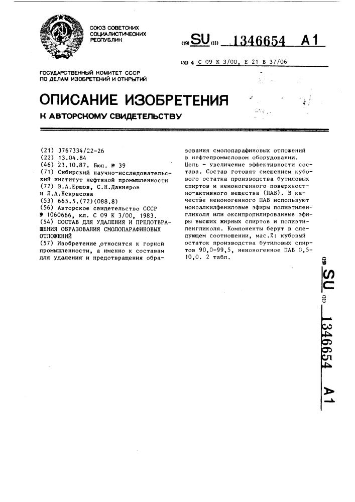 Состав для удаления и предотвращения образования смолопарафиновых отложений (патент 1346654)