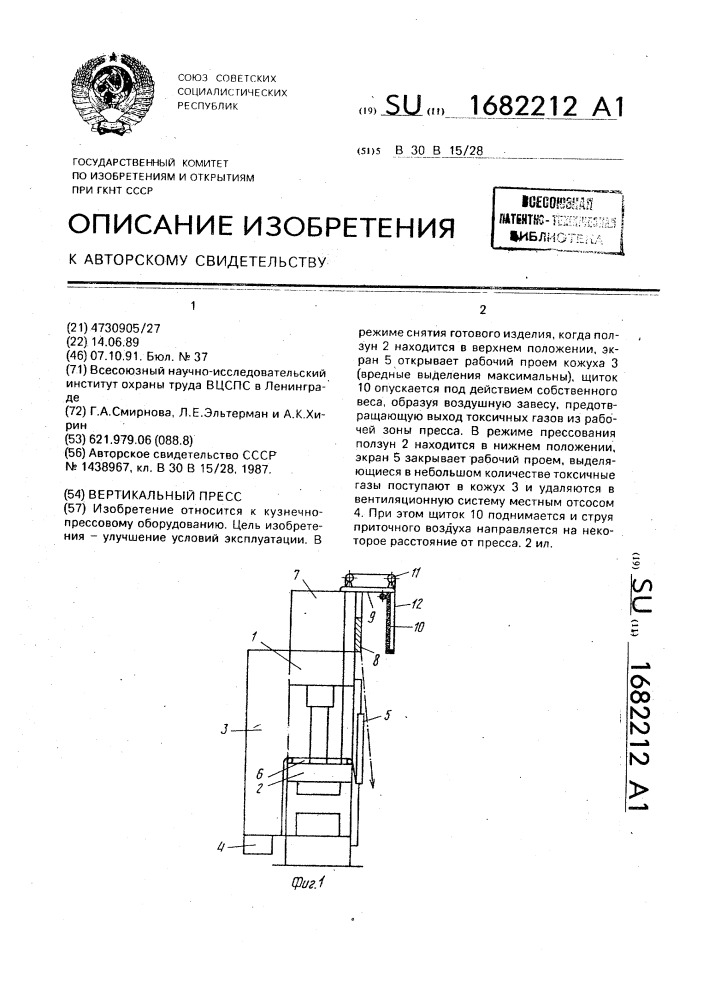 Вертикальный пресс (патент 1682212)