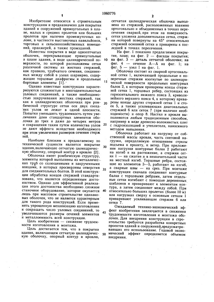 Покрытие здания (патент 1060776)