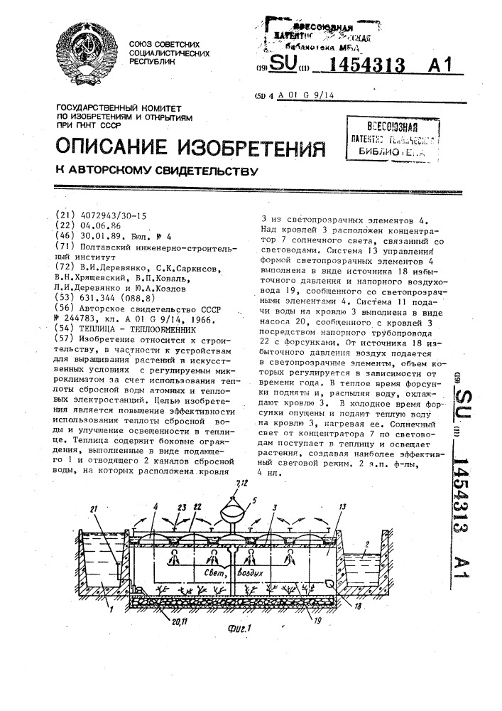 Теплица-теплообменник (патент 1454313)