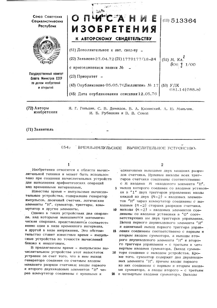 Время-импульсное вычислительное устройство (патент 513364)