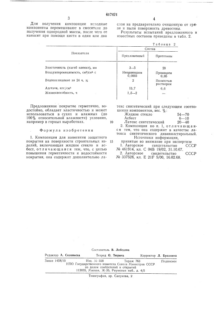 Композиция для нанесения защитного покрытия (патент 617421)