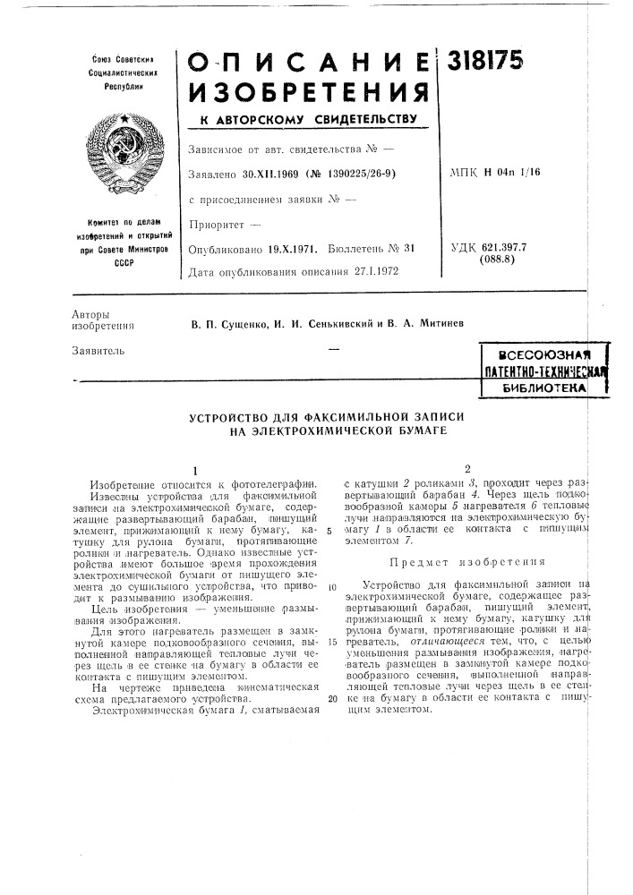 Патентно-нхничес1библиотека (патент 318175)