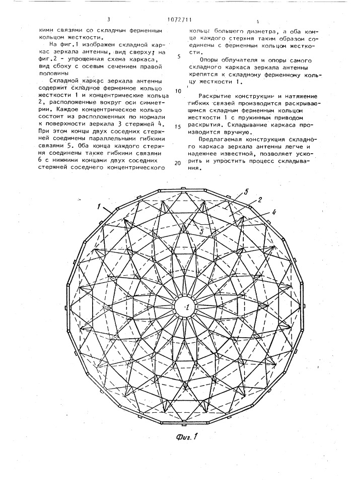 Складной каркас зеркала антенны (патент 1072711)