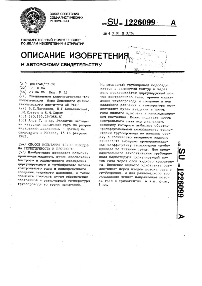 Способ испытания трубопроводов на герметичность и прочность (патент 1226099)