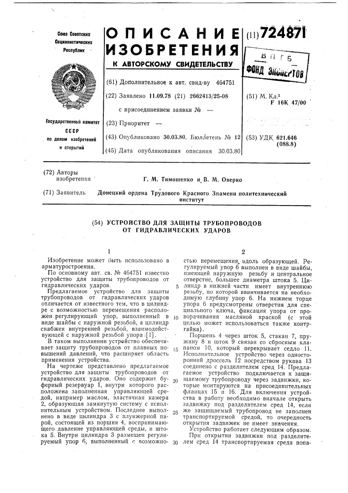 Устройство для защиты трубопроводов от гидравлических ударов (патент 724871)