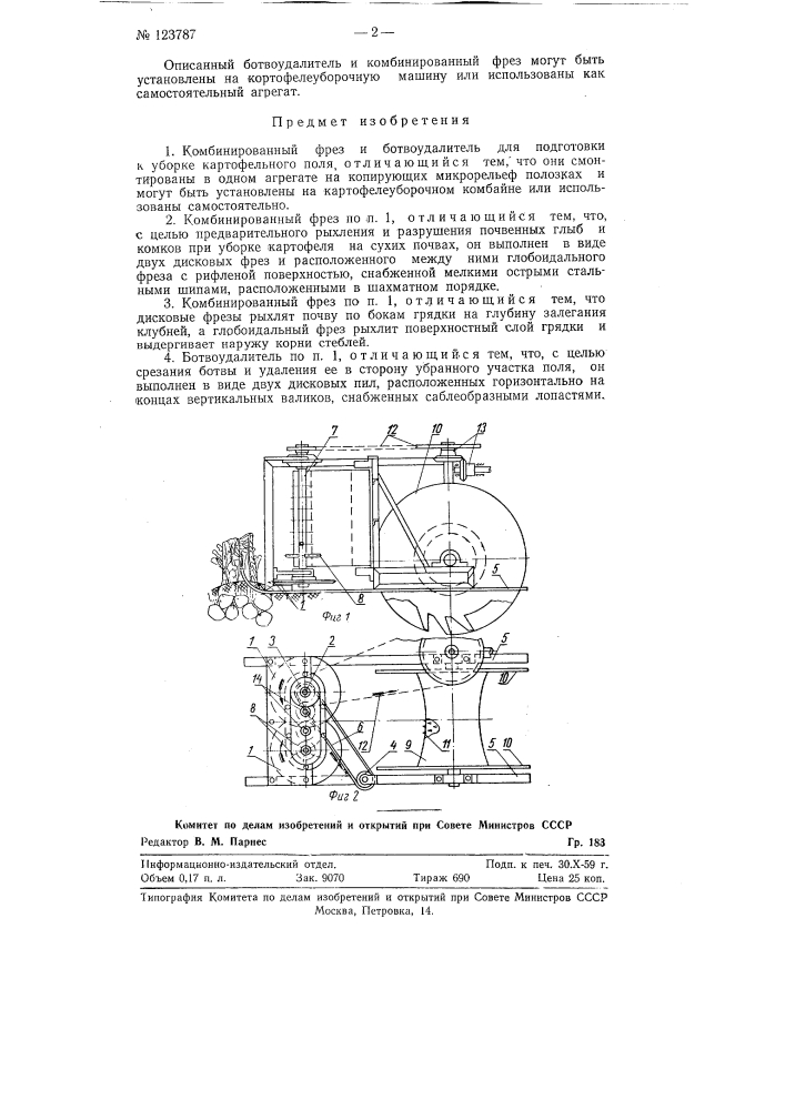 Комбинированный фрез и ботвоудалитель для подготовки к уборке картофельного поля (патент 123787)