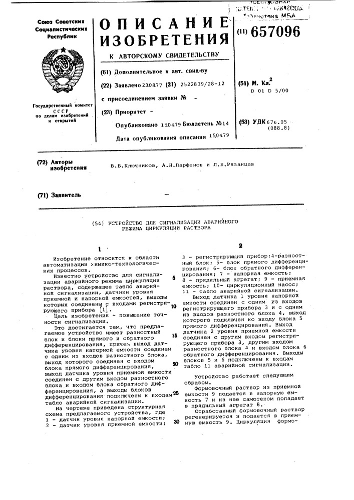 Устройство для сигнализации аварийного режима циркуляции раствора (патент 657096)