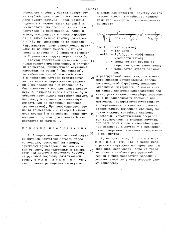 Аппарат для поверхностной осушки клубней картофеля потоком теплого воздуха (патент 1541472)