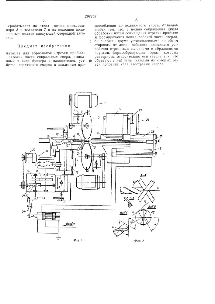 Автомат для абразивной отрезки прибыли на рабочей части спиральных сверл (патент 292752)
