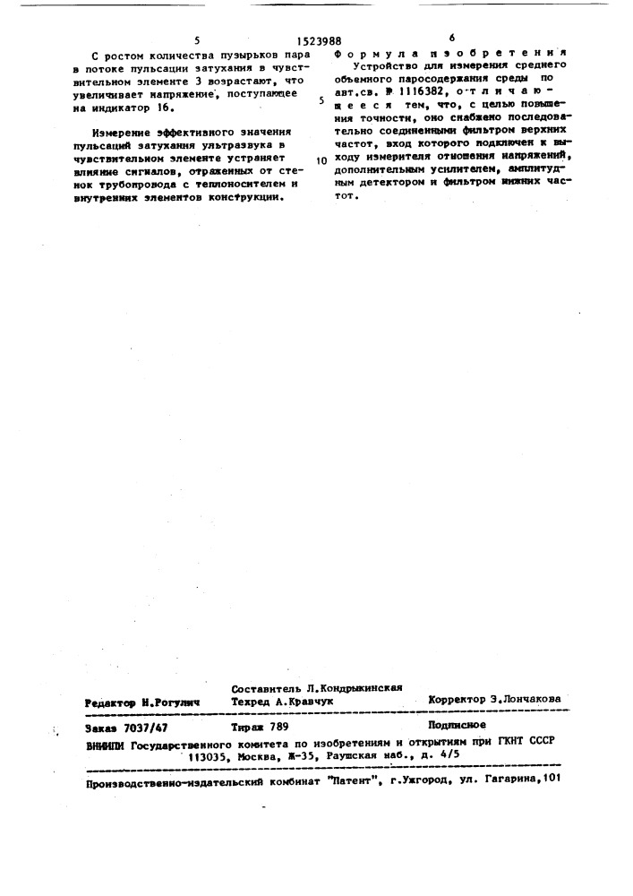 Устройство для измерения среднего объемного паросодержания среды (патент 1523988)