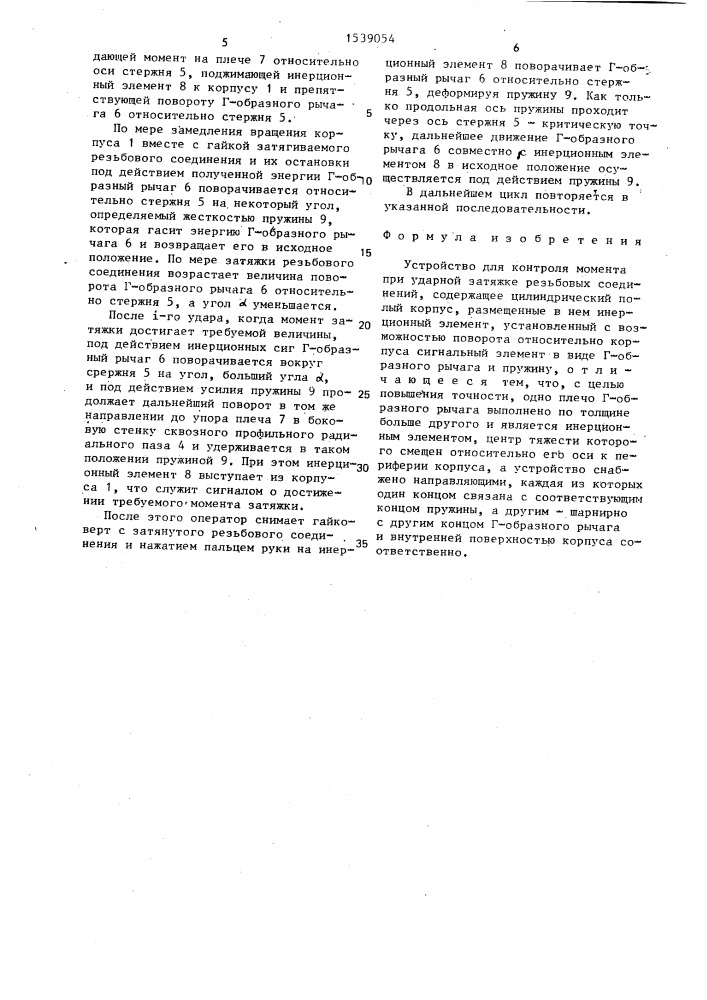 Устройство для контроля момента при ударной затяжке резьбовых соединений (патент 1539054)