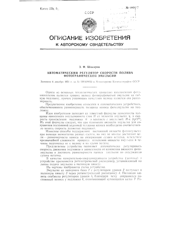 Автоматический регулятор скорости полива фотографической эмульсии (патент 110487)