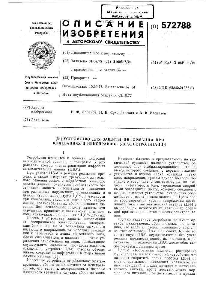 Устройство для защиты информации при колебаниях и неисправностях электропитания (патент 572788)