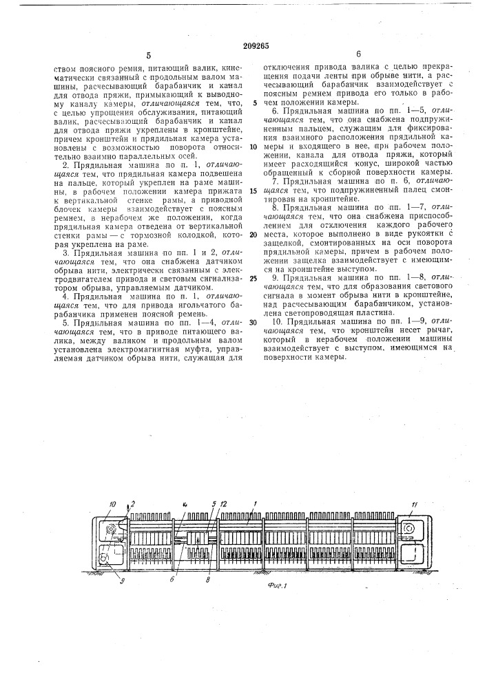 Прядильная машина (патент 209265)