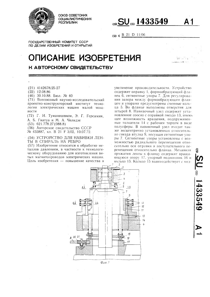 Устройство для навивки ленты в спираль на ребро (патент 1433549)