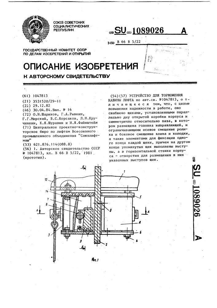 Устройство для торможения кабины лифта (патент 1089026)