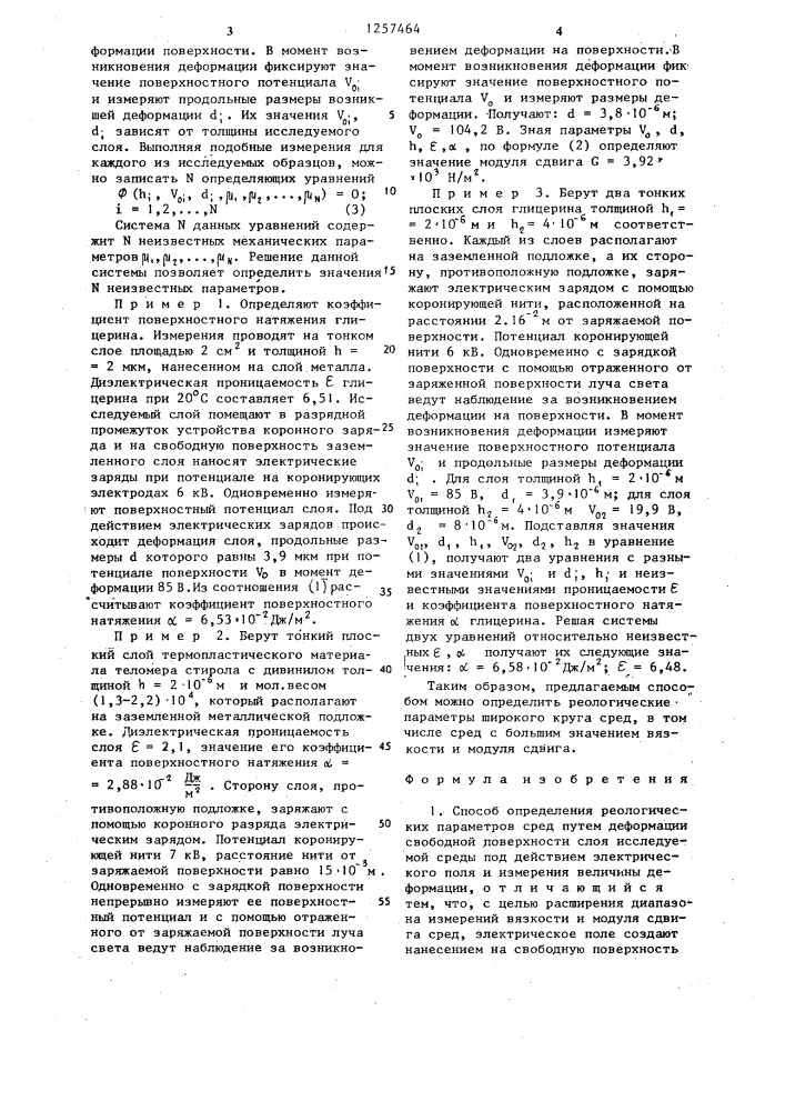 Способ определения реологических параметров сред (патент 1257464)