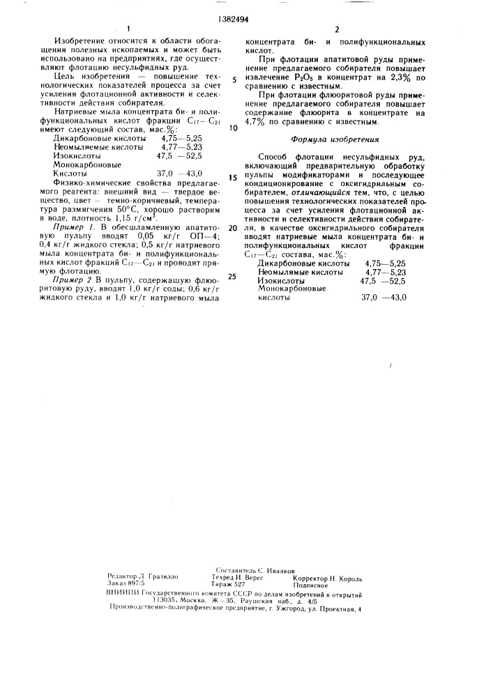 Способ флотации несульфидных руд (патент 1382494)