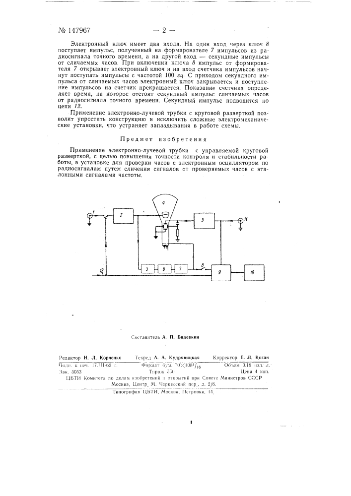 Установка для проверки часов с электронным осциллятором по радиосигналам точного времени (патент 147967)