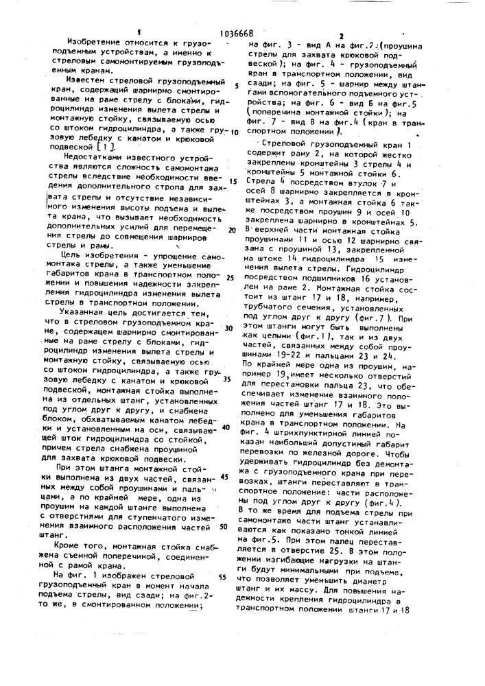 Стреловой грузоподъемный кран (патент 1036668)