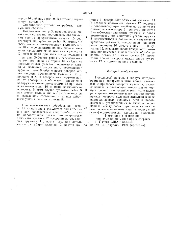 Поводковый патрон (патент 701741)