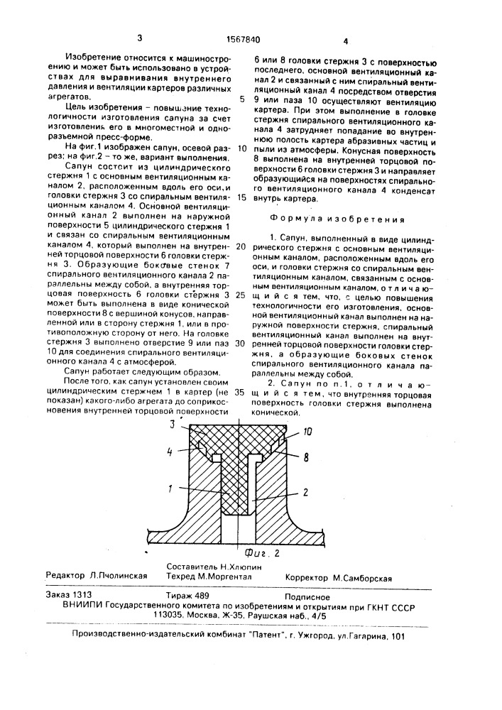 Сапун (патент 1567840)