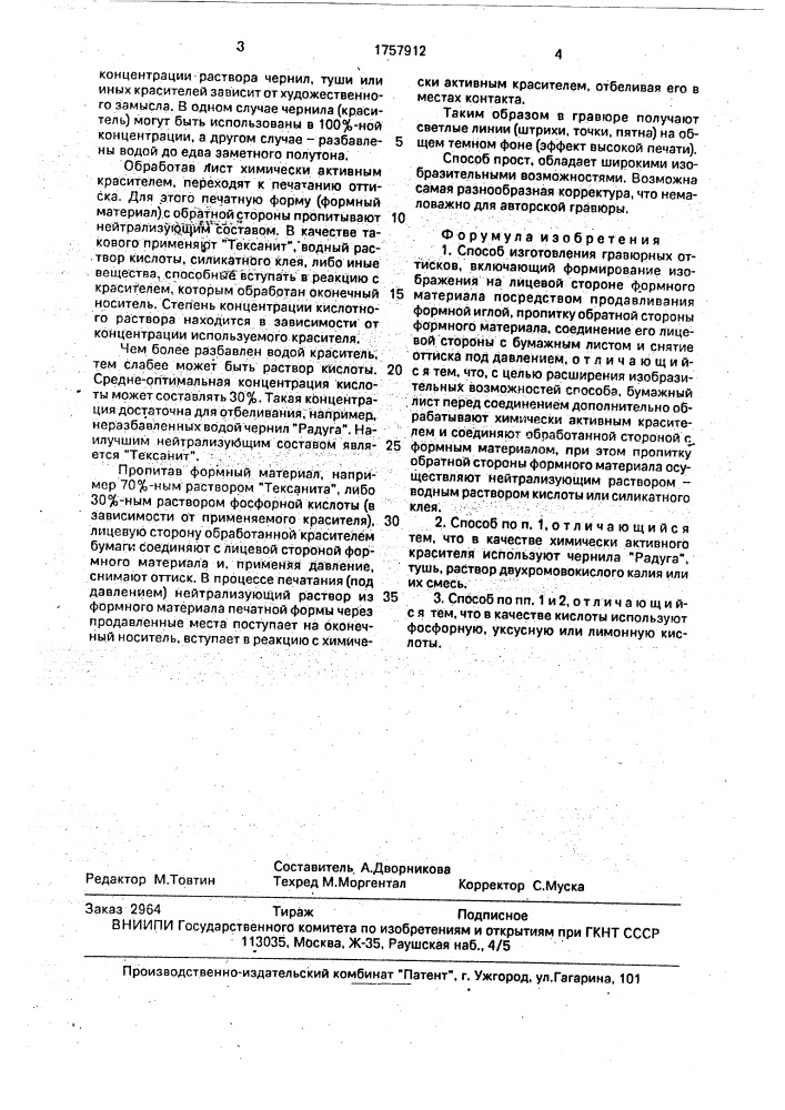 Способ изготовления гравюрных оттисков (патент 1757912)