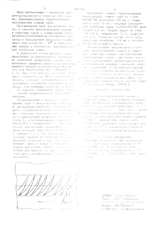 Способ автоматической сварки (патент 867556)