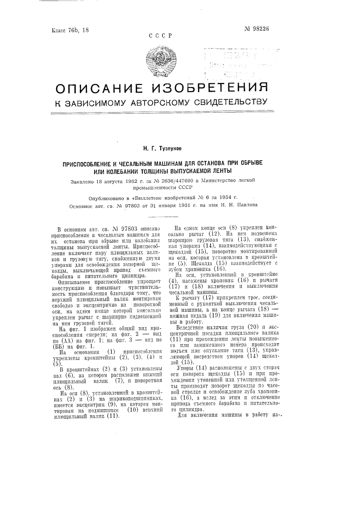 Приспособление к чесальным машинам для останова при обрыве или колебании толщины выпускаемой ленты (патент 98226)