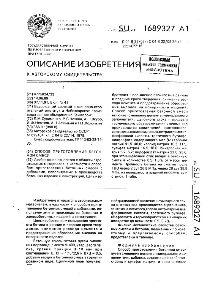 Способ приготовления бетонной смеси (патент 1689327)