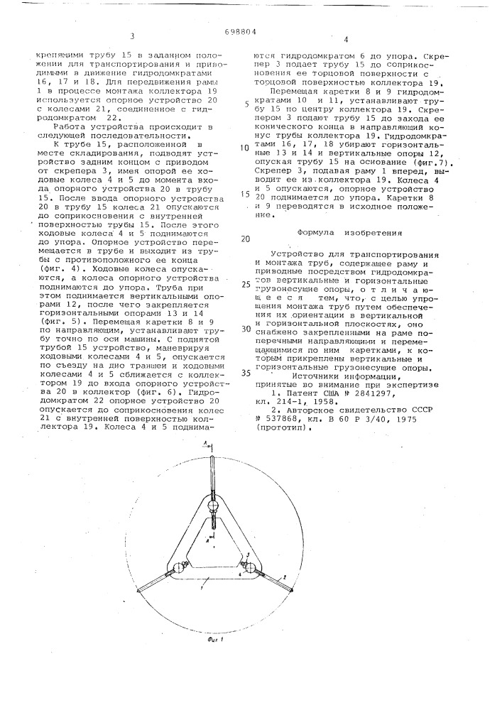 Устройство для транспортирования и монтажа труб (патент 698804)